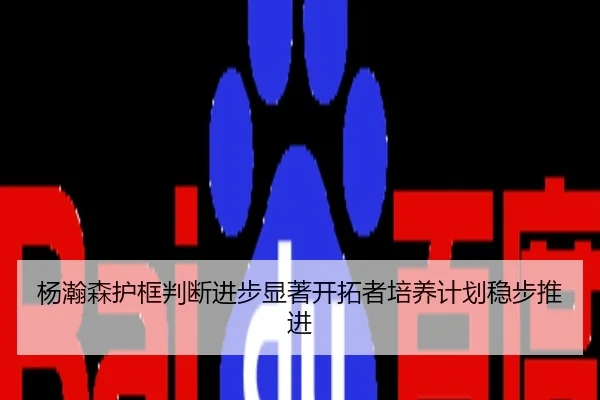 杨瀚森护框判断进步显著开拓者培养计划稳步推进
